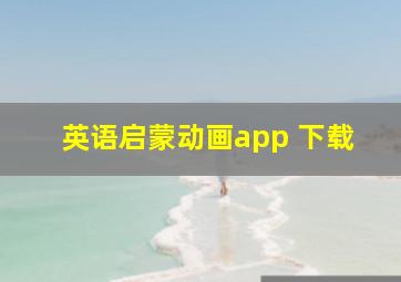 英语启蒙动画app 下载